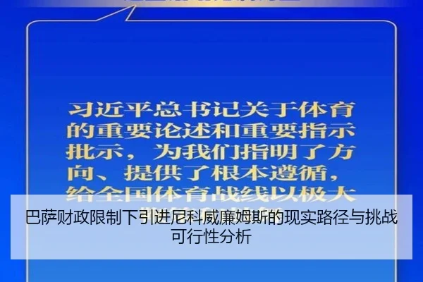 巴萨财政限制下引进尼科威廉姆斯的现实路径与挑战可行性分析