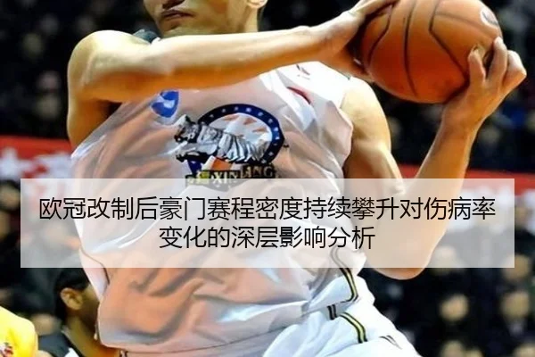 欧冠改制后豪门赛程密度持续攀升对伤病率变化的深层影响分析