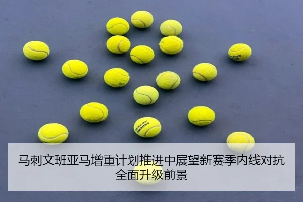 马刺文班亚马增重计划推进中展望新赛季内线对抗全面升级前景